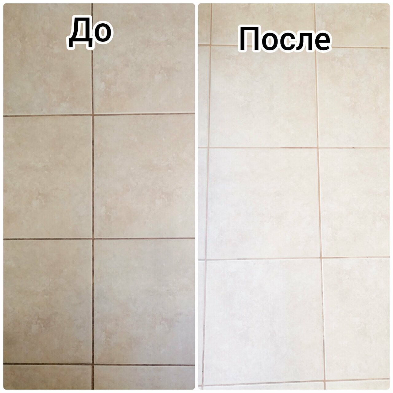Плитка до и после